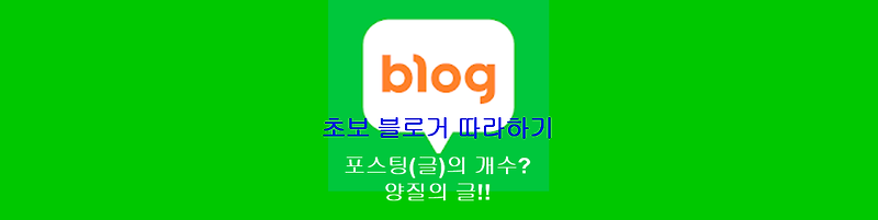 초보 블로거 따라하기 _ 어떻게? 어떤식으로 글을 써야 하는가?