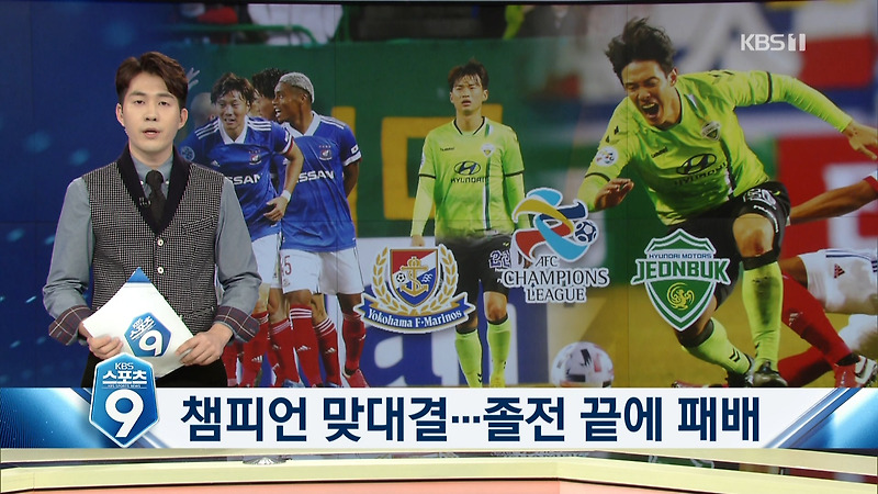 오늘 7시  아시아챔피언스리그 전북현대   vs  요코하마 마리노스
