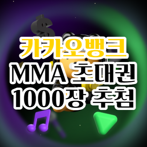 [Event] 카카오뱅크에서 MMA(뮤직멜론어워드) 초대권 1000장 추첨한다!(간단 1분 참여)
