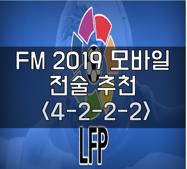 FM 2019 모바일 전술 포메이션 추천 <4-2-2-2>