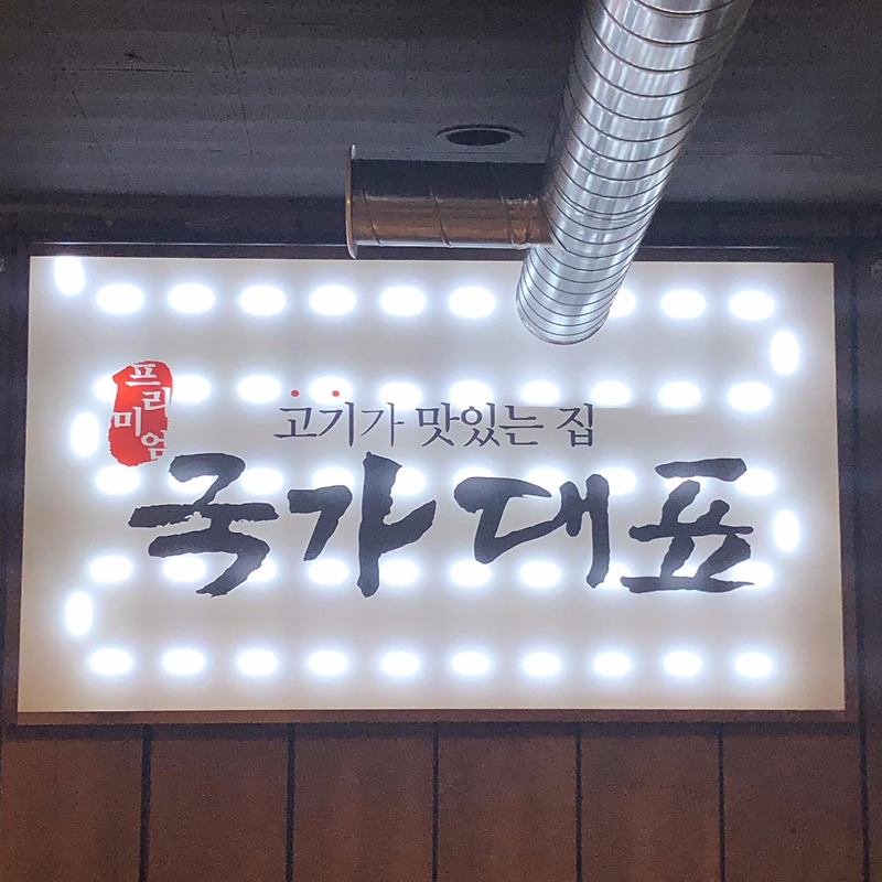 대구 동구 효목동 맛집 : 무한리필 고깃집 국가대표