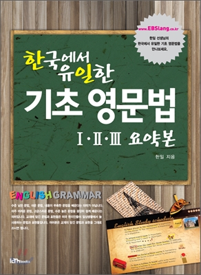 [도서 30배 요약]한국에서 유일한 기초 영문법 / 한일