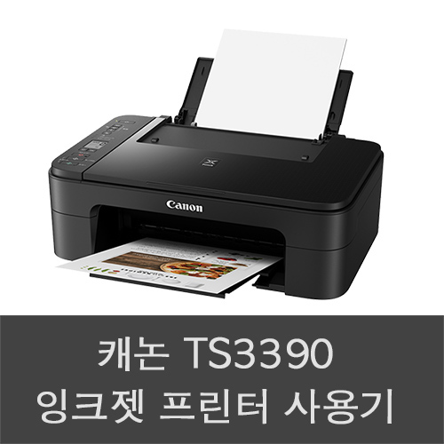 가정용 프린터 캐논 TS3390 사용기, 문서 출력  (가정용 복합기)