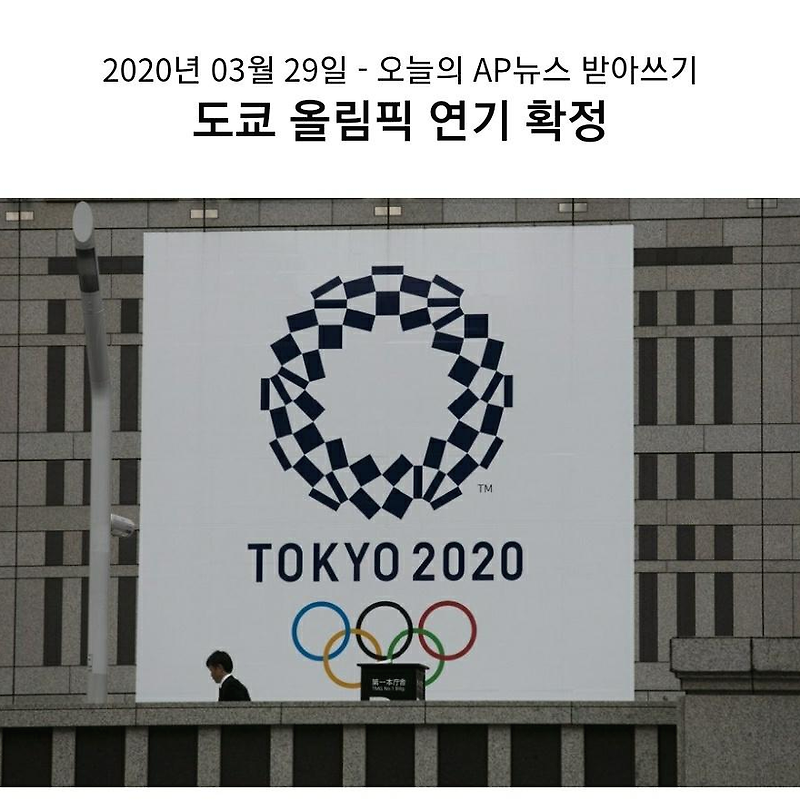 3. 29. 2020 / AP News / 도쿄 올림픽 연기 확정