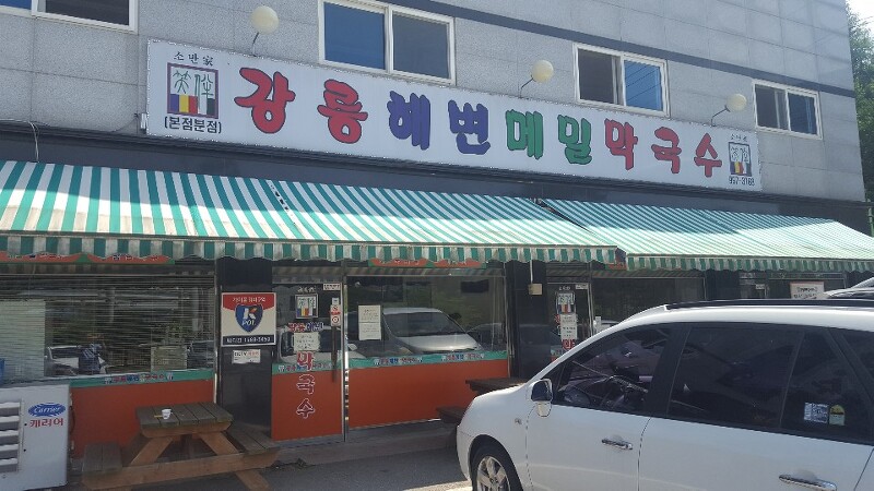 [맛집] 김포에 있는 막국수집 소개