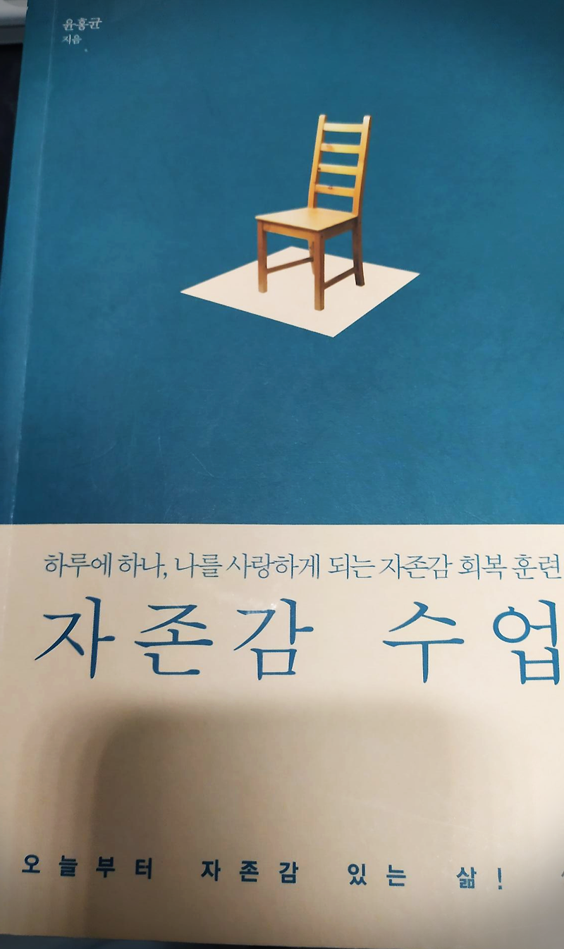 자존감수업 리뷰. 윤홍균 작가님  (실제완독)