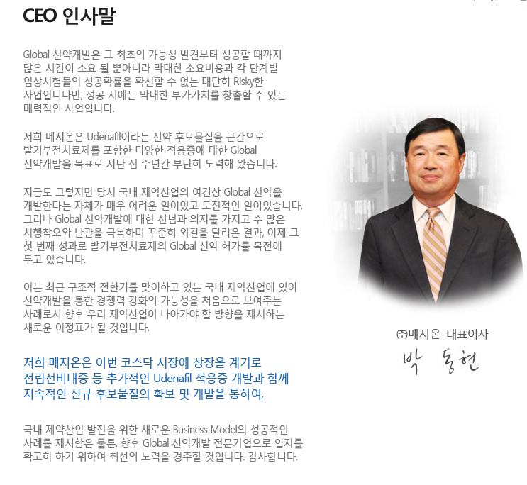 메지온 임상 3상 결과 발표 임박, 메지온 주가는?