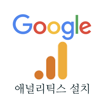 구글 애널리틱스를 설치하여 블로그 연구하기