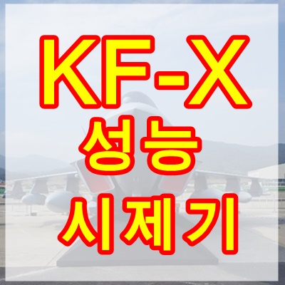 kfx 시제기 한국형 전투기 성능