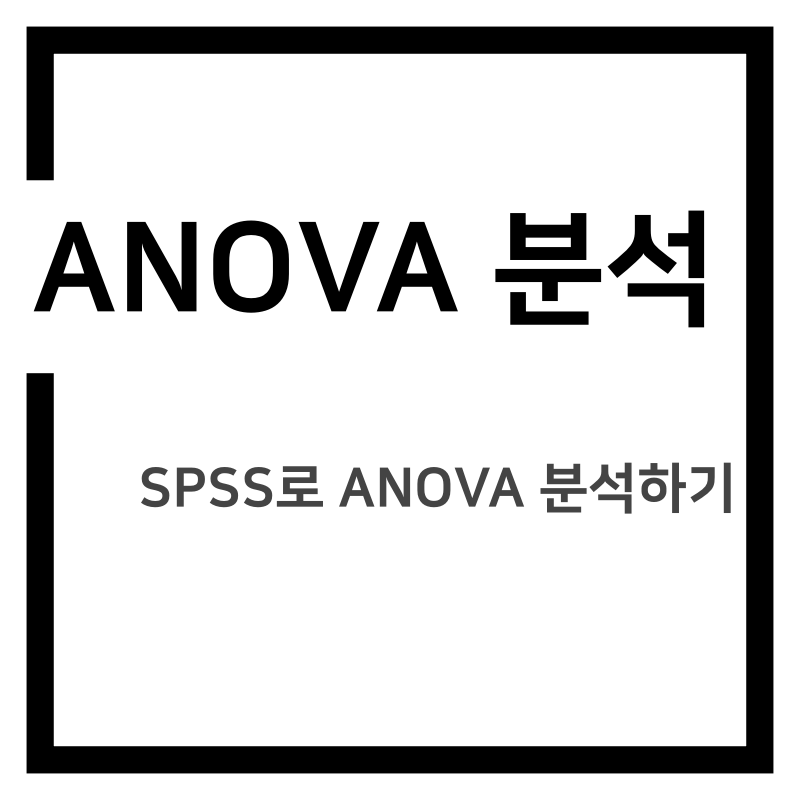 일원분산분석(one-way ANOVA) SPSS로 분석하기
