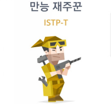 ISTP 팩폭 특징, 성격, 궁합과 연애, 직업 총정리(+ ISTP 연예인 / 빙고 자가진단)