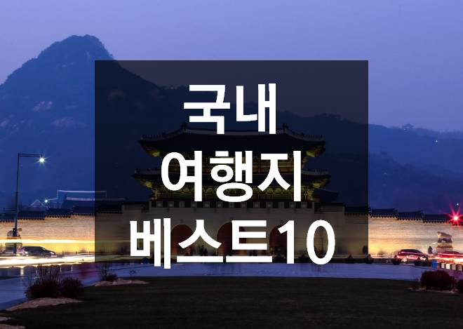 국내 여행지 베스트10 강력추천