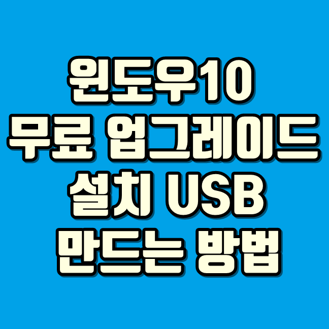 윈도우 7 10 무료 업그레이드 방법 및 설치 USB 만들기