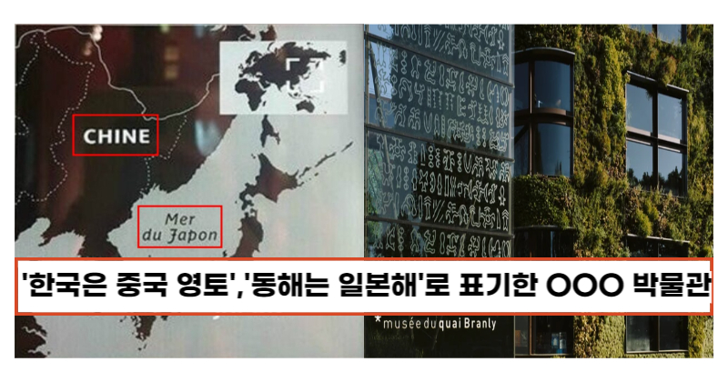 '한국은 중국 영토','동해가 일본해'로 표기한 OOO 박물관