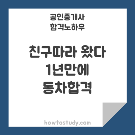 [32회 공인중개사] 친구따라, 에듀윌로 32회 동차합격!