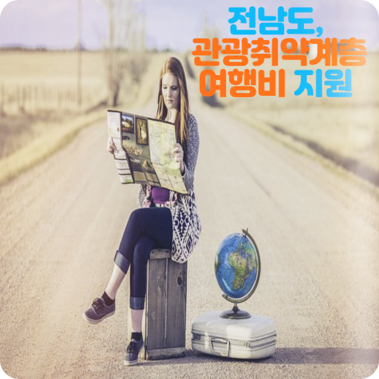 전남도, 관광취약계층 행복여행활동 지원 정보