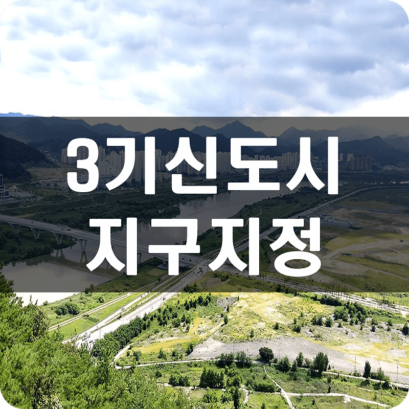 남양주, 하남, 인천, 과천 3기신도시 지구지정