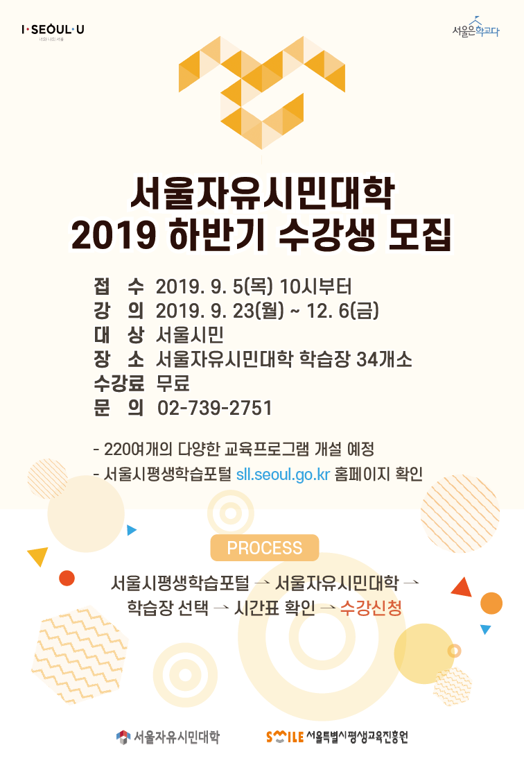 2019년 서울자유시민대학 하반기 수강생 모집 안내 - 무료
