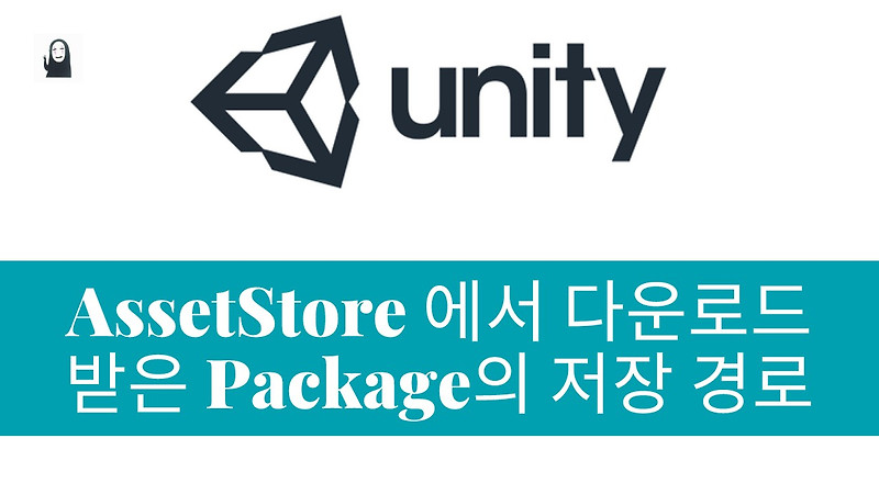 [Unity] 에셋스토어(AssetStore) 에서 다운로드 받은 패키지(Package) 들이 저장되는 경로