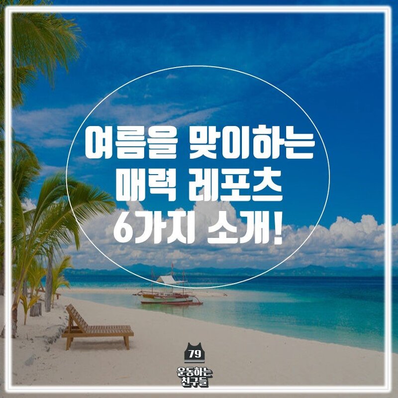 여름, 매력 레포츠 6가지 소개!
