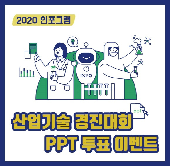 2020 인포그램 산업기술 경진대회 PPT 투표 이벤트