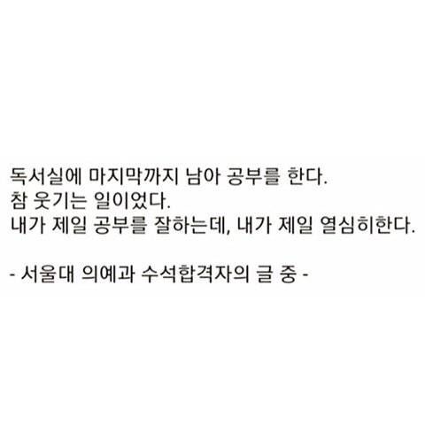 서울대 의대생의 독서실 일침.txt