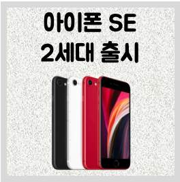 아이폰 SE 2세대 출시 / 스펙 #미국 4/24일 출시, 한국 출시일 미정