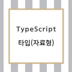 TypeScript :: 타입(자료형)에 대해 알아보자.