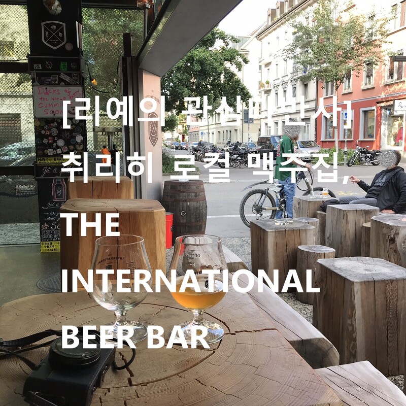 [스위스 여행] 취리히의 로컬 맥주 맛집 The International Beer Bar