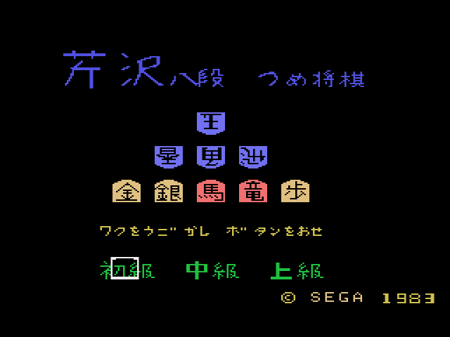 Serizawa Hachidan no Tsumeshougi (SG-1000) 게임 롬파일 다운로드
