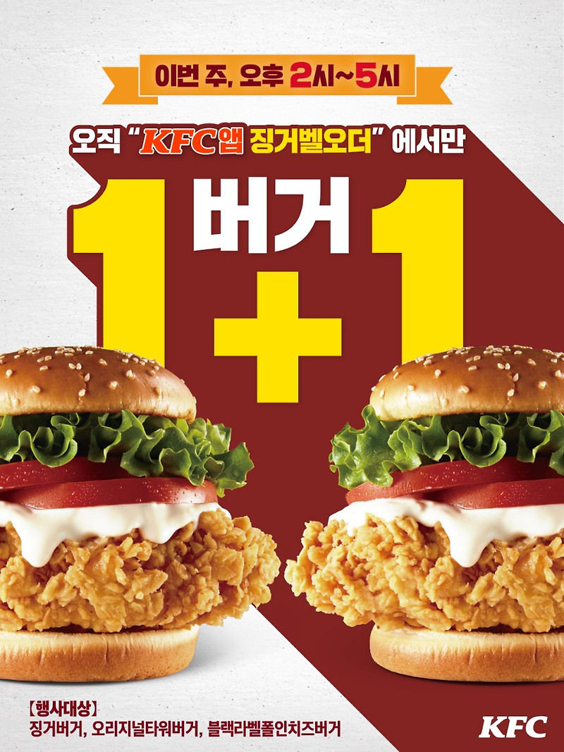 [KFC] 징거벨오더 주문시 버거 1+1 이벤트