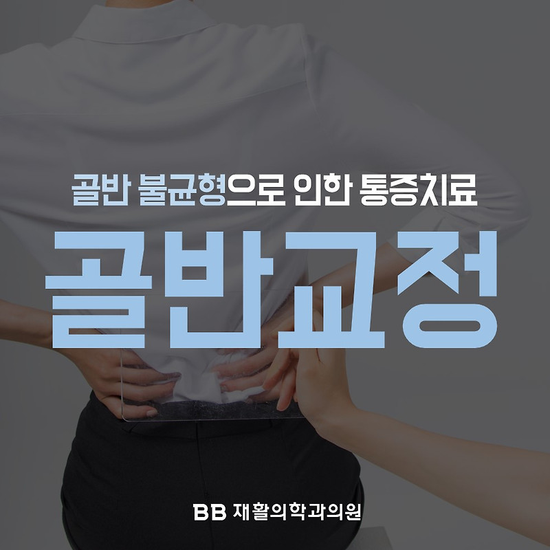 골반 불균형으로 인한 통증치료, BB 골반교정