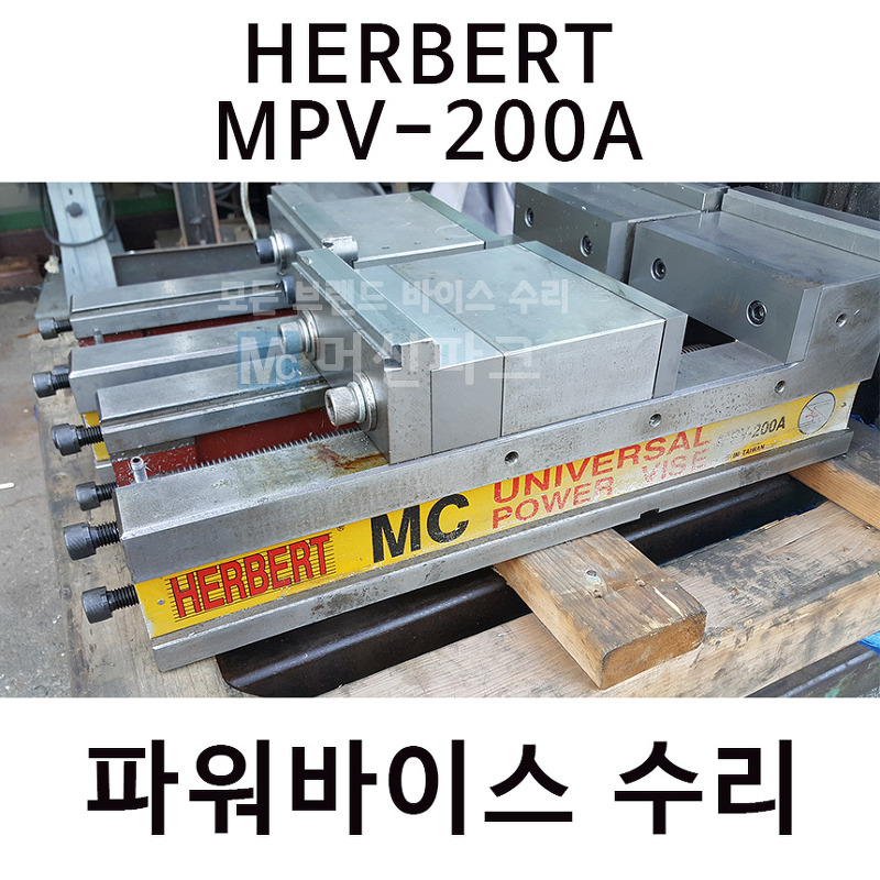 허버트 HERBERT MPV-200A 파워바이스 수리 두 대