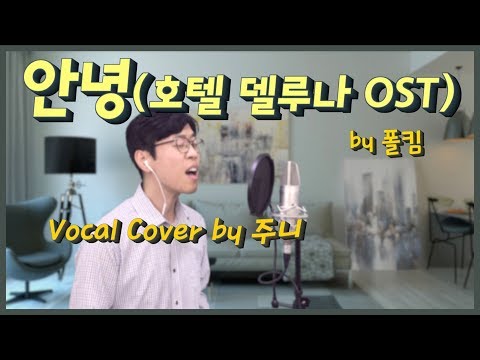 폴킴[Paul Kim] - 안녕(So Long) (호텔 델루나 OST Part.10) - 가사 자막 [주니 Cover]