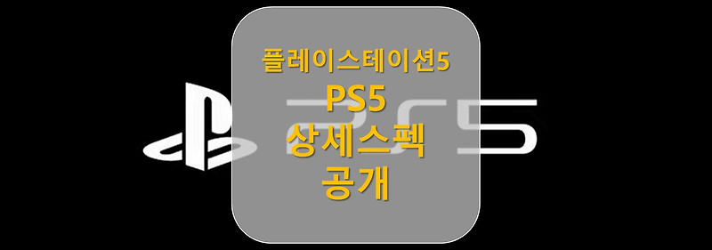 [PS5 스펙 공개] 플스5 2020년 3월19일 공개된 상세스펙