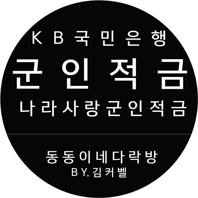 KB국민은행 군인적금 상품정보(직업군인용)