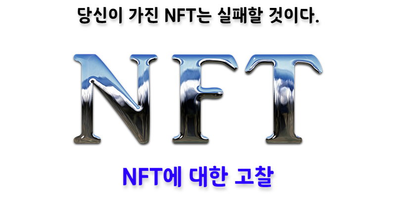 [NFT에 대한 고찰] 당신이 가진 NFT는 실패할 것입니다.