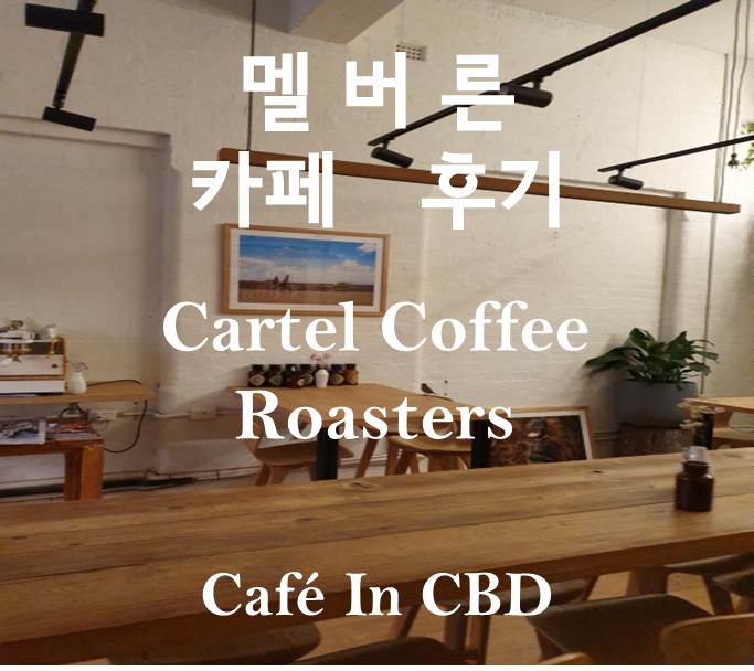 [ 멜버른 카페 후기 ] 멜버른 카페 투어 ! 에이치앤엠 근처에있는 카페  Cartel Coffee Roasters
