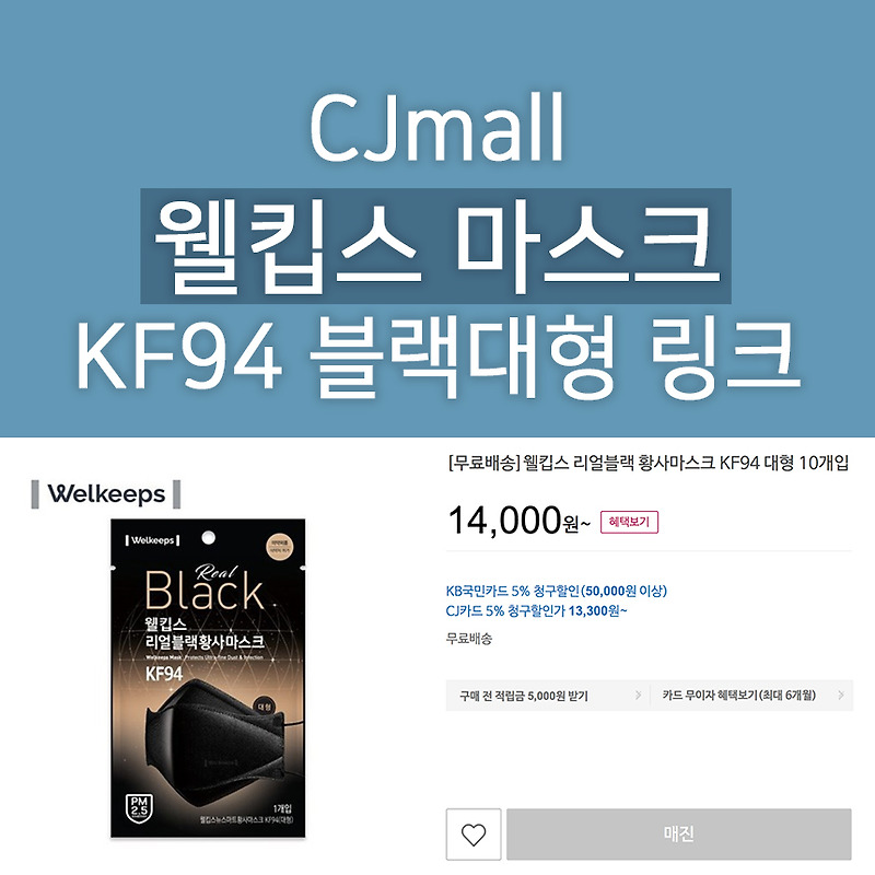 CJmall 웰킵스 블랙대형 구매링크 알려드려요 ( 10매 14,000원 무료배송 )