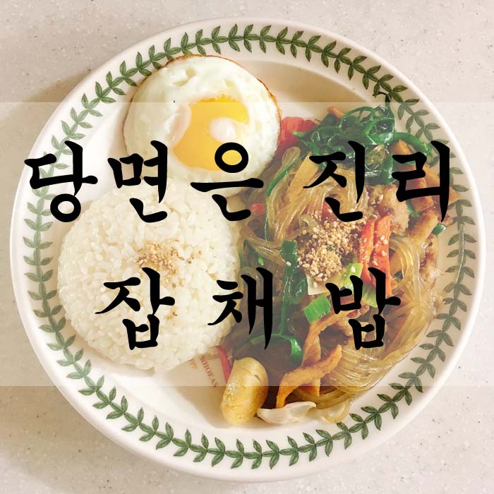 [소소한끼] 잡채밥