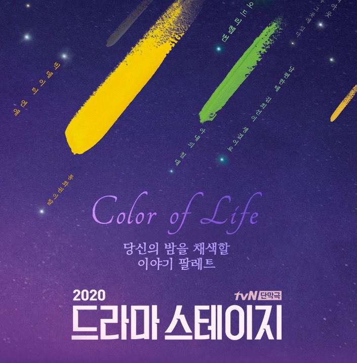 tvN 단막극 '드라마 스테이지 2020'