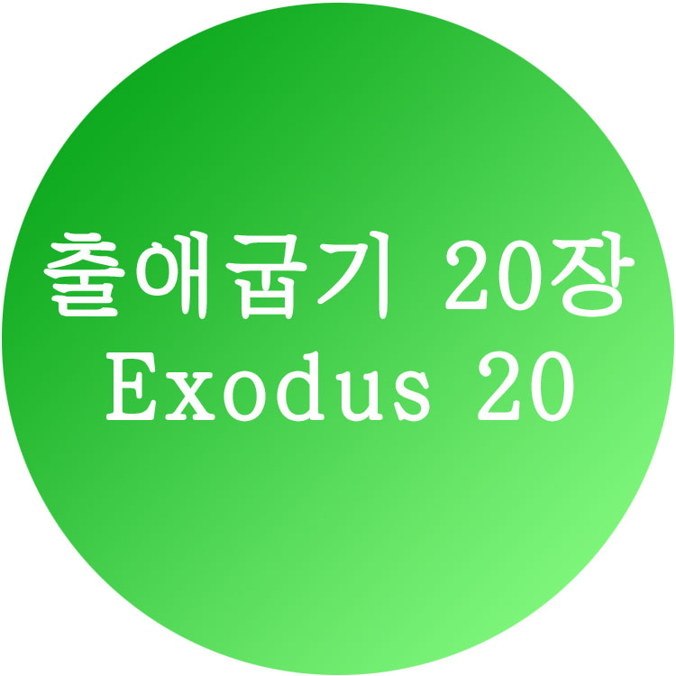[출애굽기 20장] 한영성경 (Exodus Chapter 20)