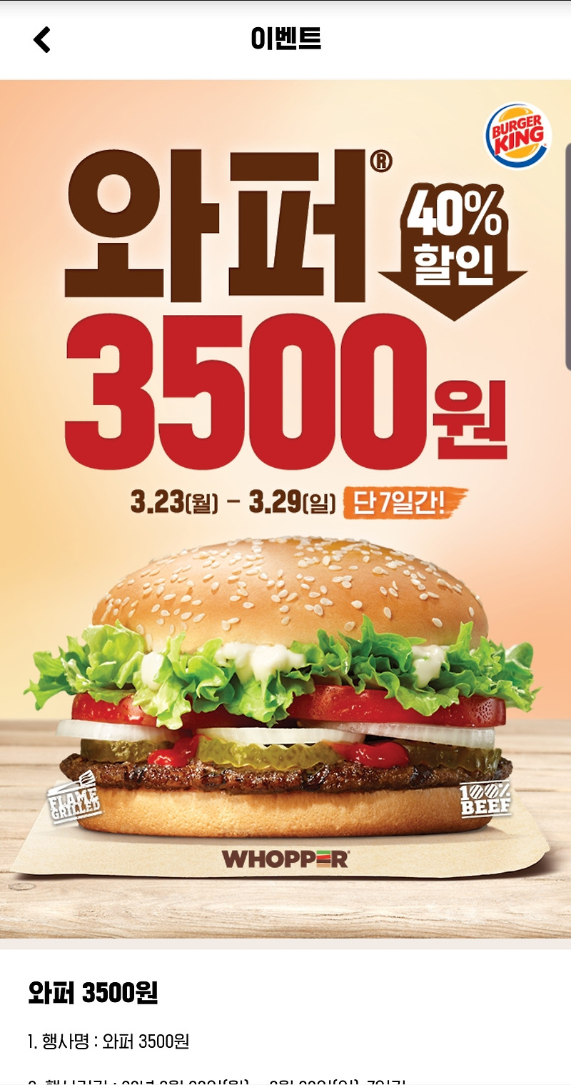 23일 버거킹 새소식 7일간 와퍼 단품 3500원 판매!