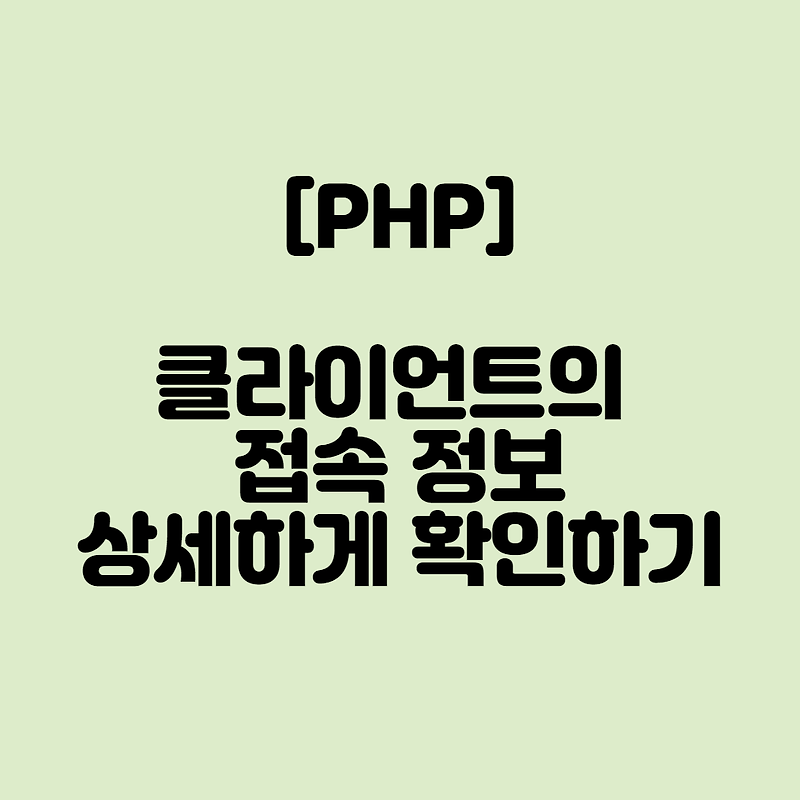 PHP :: 클라이언트의 접속 정보 상세하기 확인하기 (device, os, browser)