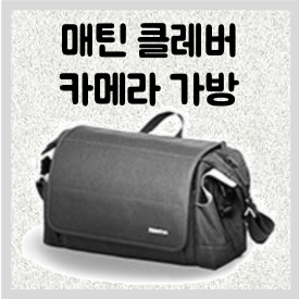 매틴 클레버 카메라 가방 130 FC 숄더백 구입 후기