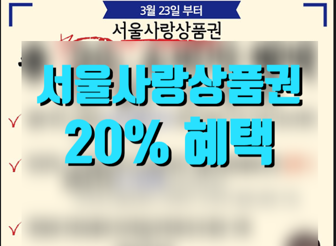 현금을 최대 20%할인가에 살수있는 서울사랑상품권