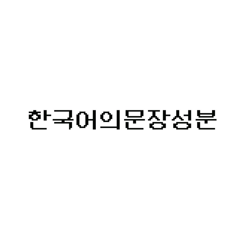 [한국어교육] 한국어의 문장 성분