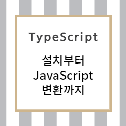 TypeScript :: 설치부터 JavaScript 변환까지