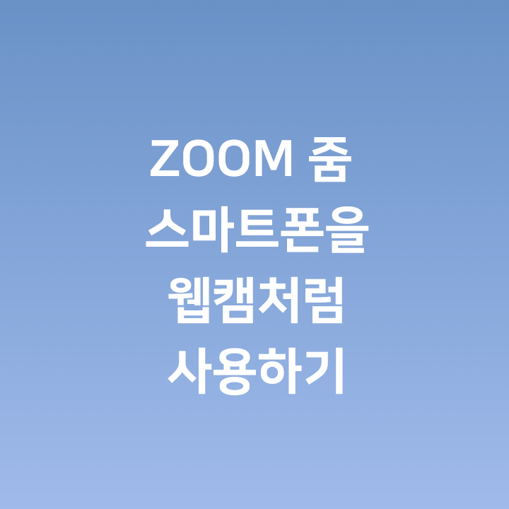 ZOOM 줌 스마트폰을 웹캠처럼 사용하기 IVCAM - 아이폰, 안드로이드