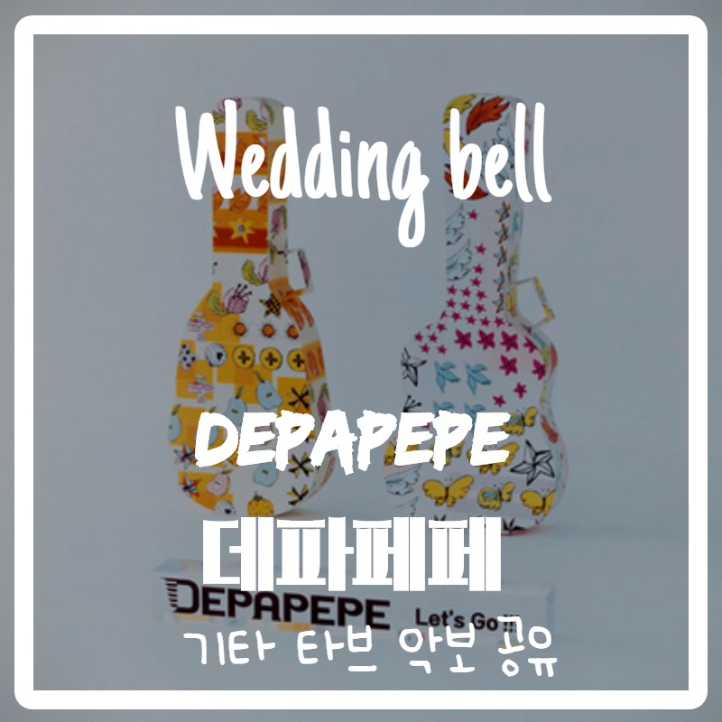 Depapepe(데파페페) - Wedding bell
